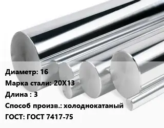 Круг нержавеющий 16 Сталь: 20Х13 L=3 холоднокатаный ГОСТ: ГОСТ 7417-75